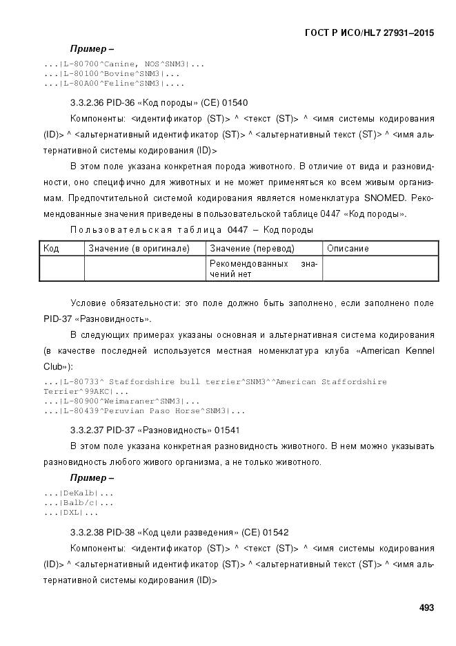 ГОСТ Р ИСО/HL 7 27931-2015, страница 500